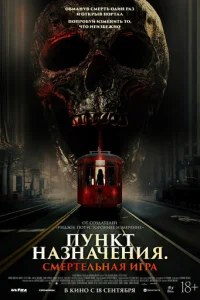 Пункт назначения: Смертельная игра